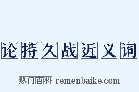 论持久战近义词是什么意思的图片
